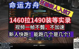 下载视频: 命运方舟：1460强化至1490装等实录，新人赶快跑，能跑几个是几个，别被忽悠入坑了