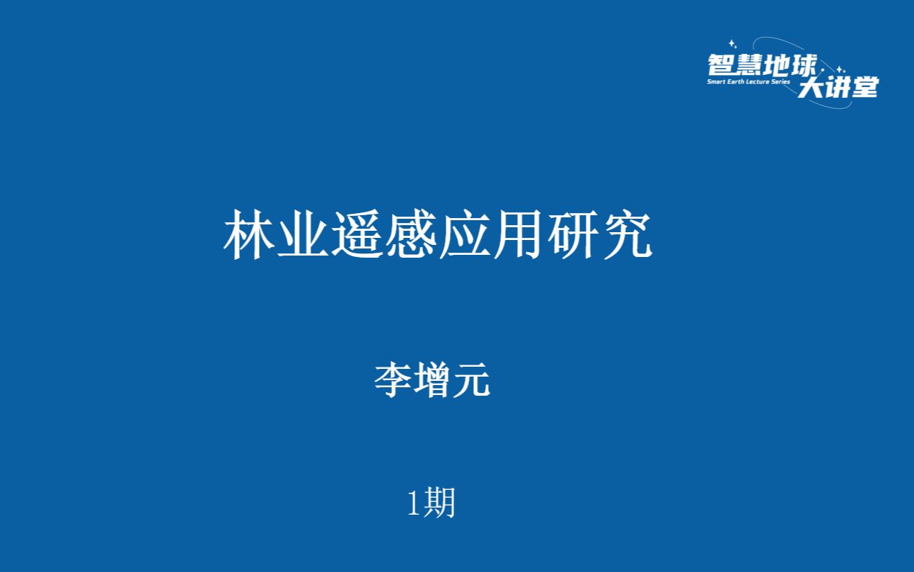 [图]【智慧地球大讲堂】第1期 林业遥感应用研究