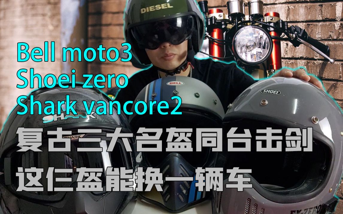 BELL Moto3/Shoei zero/Shark vancore2三款复古机车头盔全面横评哔哩哔哩bilibili