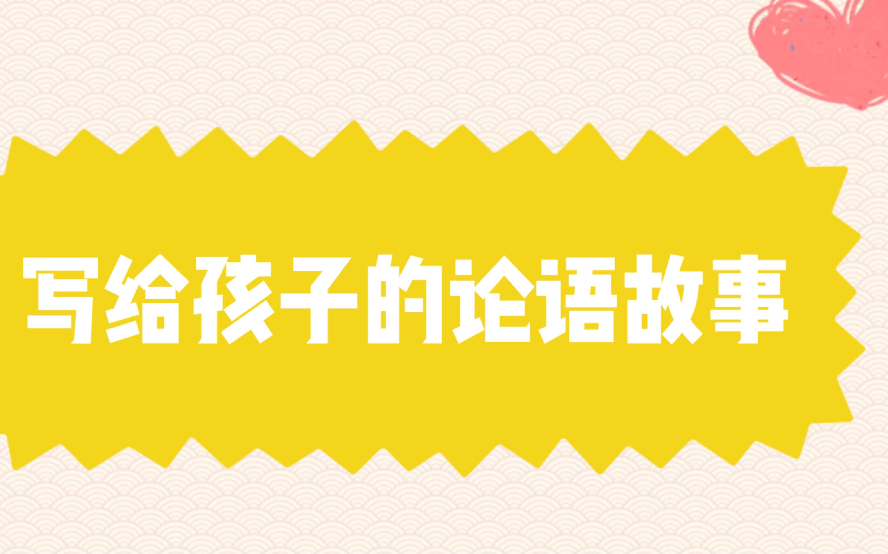 [图]超有趣的10个论语动画小故事，激发孩子学习兴趣，让孩子了解传统文化魅力