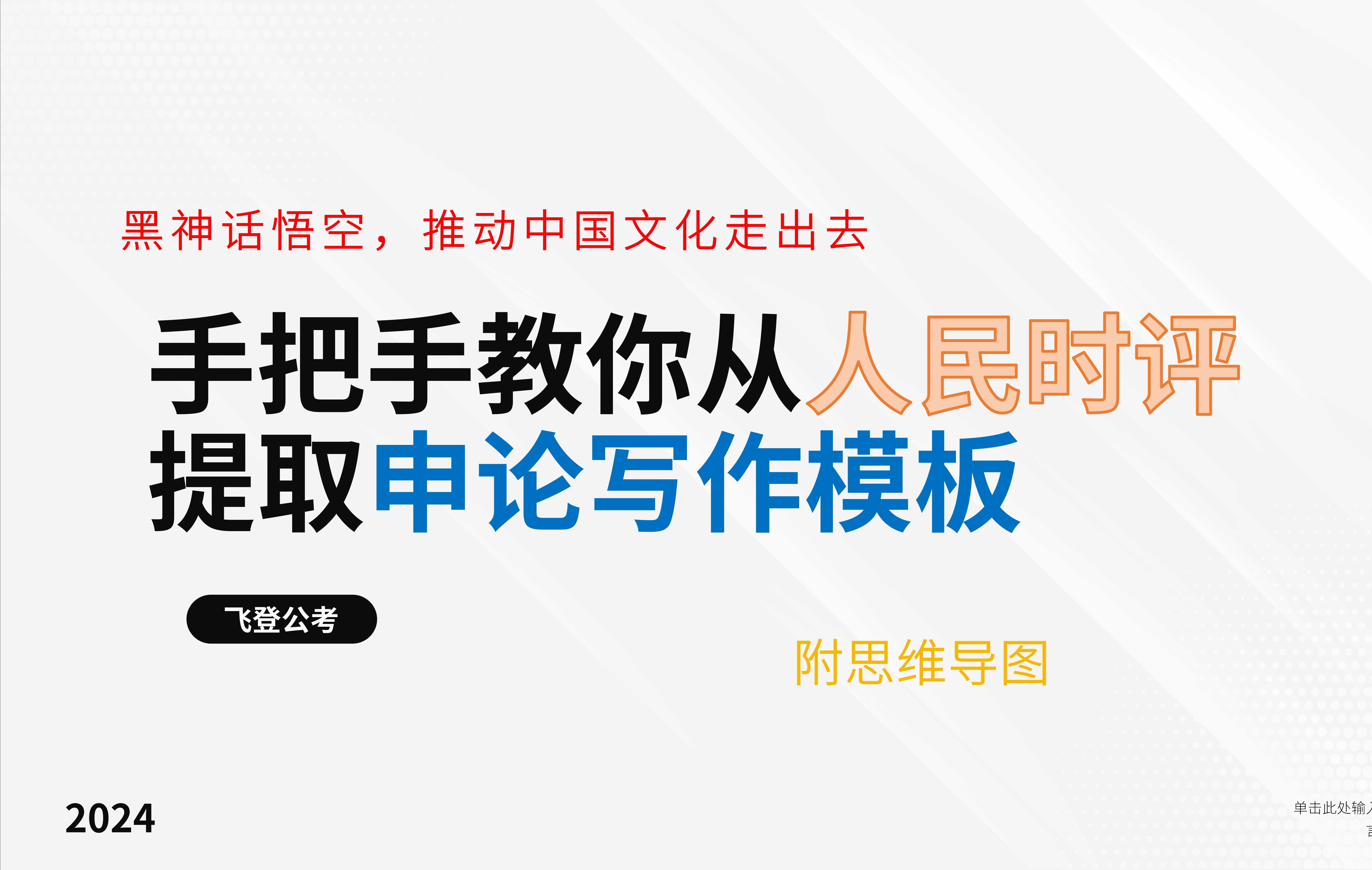 教你从人民时评提取申论大作文写作模板(黑神话悟空,让文化走出去)哔哩哔哩bilibili