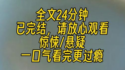 [图]【完结文】三天前，我娘被逼死了。她披头散发，穿着结婚时的大红嫁衣，眼睛瞪得大大的，就挂在家门口的那颗大槐树上。后来，村里鸡鸭死绝，接连发生怪事。