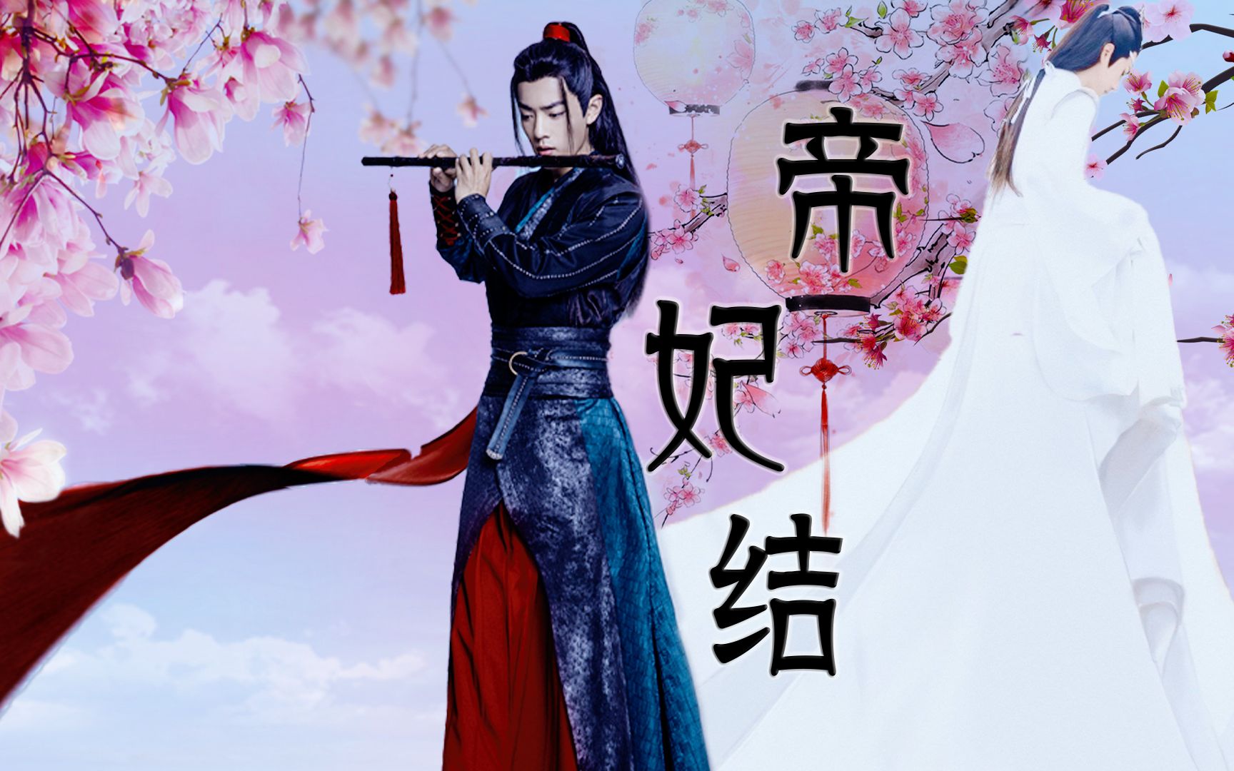 【羡忘】帝妃结 | 一发完 | 新年小段子②(强篇全集)