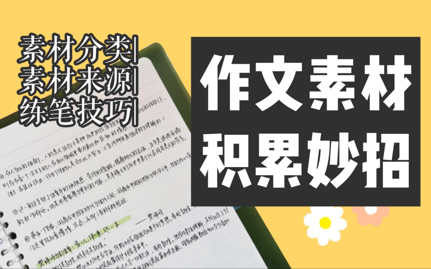 【干货】语文素材积累妙招|素材分类|优质作文素材来源|练笔技巧哔哩哔哩bilibili