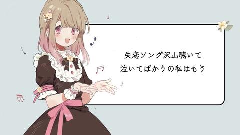 菫時 失恋ソング沢山聴いて 泣いてばかりの私はもう 哔哩哔哩