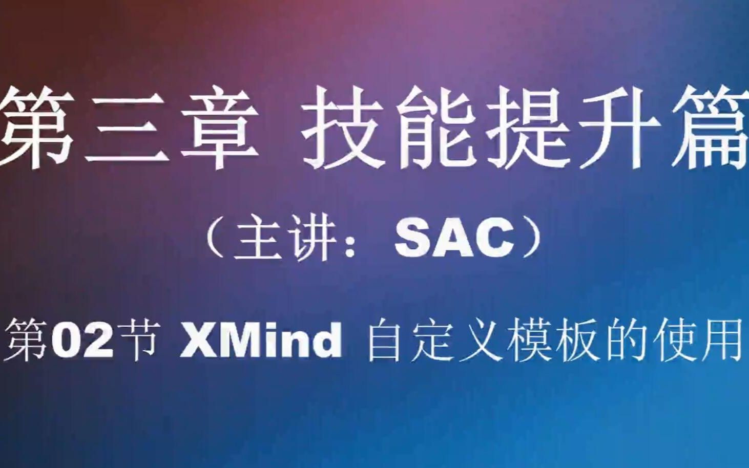 第02节 XMind 自定义模板的使用 思维导图制作视频教程xmind提高办公效率脑图制作方法教学视频哔哩哔哩bilibili