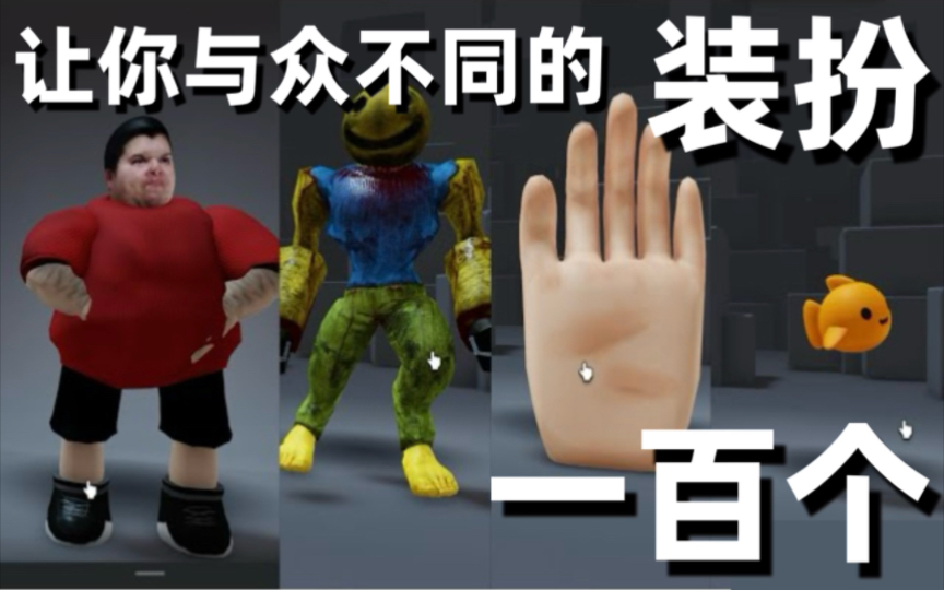 【Roblox】100个能让你变得与众不同的Roblox服装搭配!哔哩哔哩bilibili