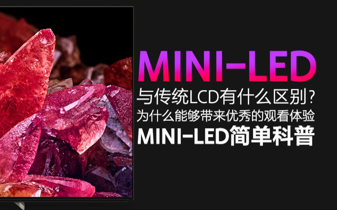 【科普】什么是Mini LED,为什么它能大幅提升传统液晶观看体验?哔哩哔哩bilibili