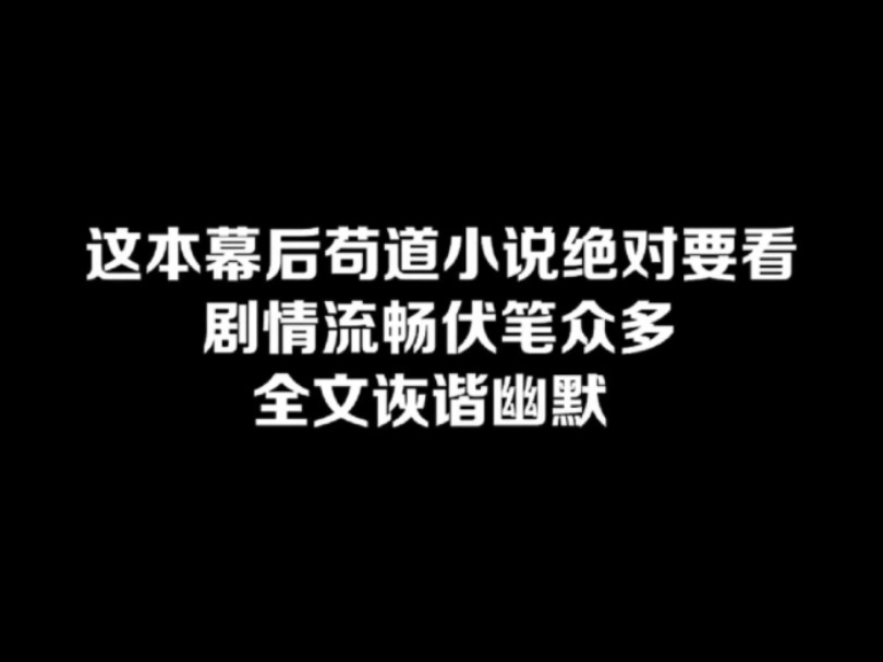 这本幕后苟道小说绝对要看,剧情流畅伏笔众多,全文诙谐幽默#小说#小说推文#小说推荐#文荒推荐#宝藏小说 #每日推书#爽文#网文推荐哔哩哔哩bilibili