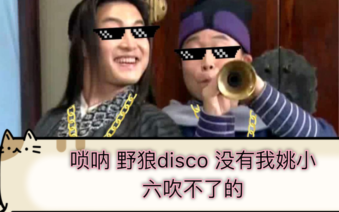 [图]唢呐版 野狼disco 只有唢呐可以吹出这首歌的霸气