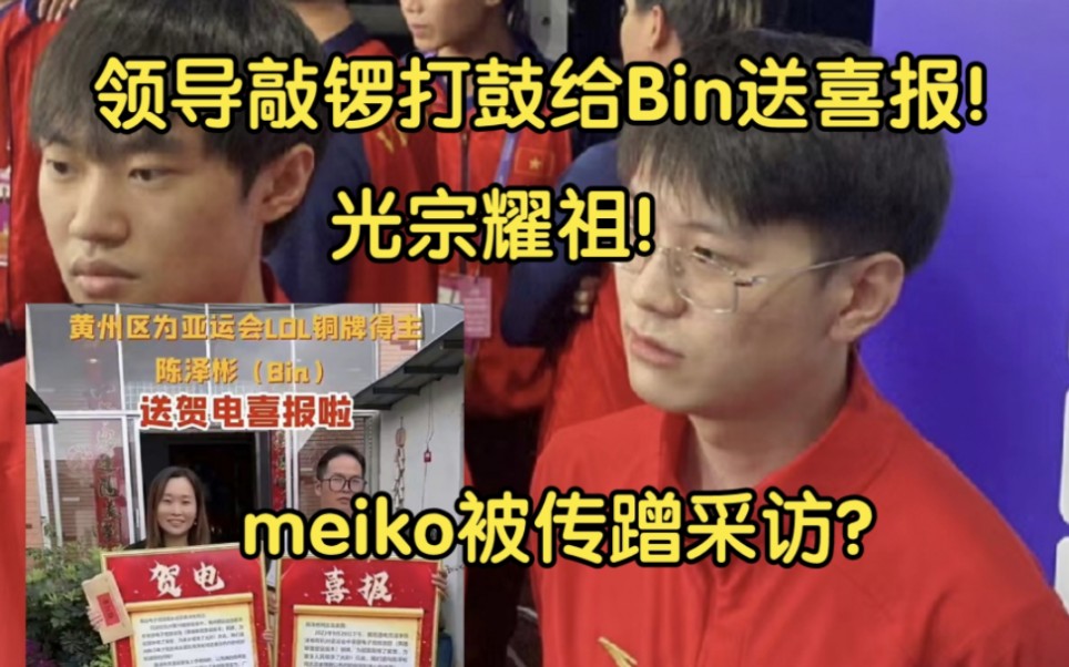 光祖耀祖!黄州区敲锣打鼓给Bin家人送喜报,meiko被传蹭左手赛后采访