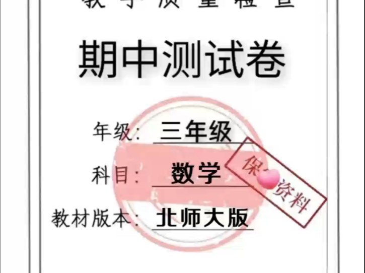 20232024年度三年级北师大数学上册期中检测卷来了 及时打印练习哔哩哔哩bilibili