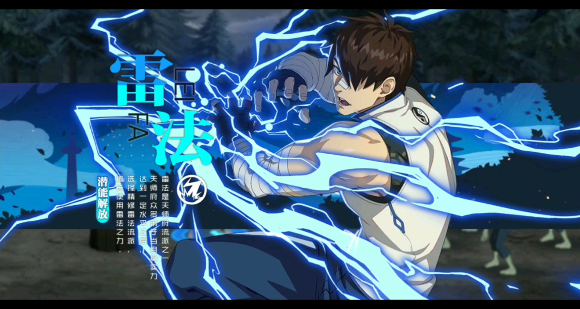 一人之下 我学会了张处男的雷法