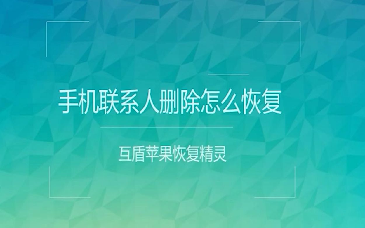 手机联系人删除怎么恢复?教你恢复技巧哔哩哔哩bilibili