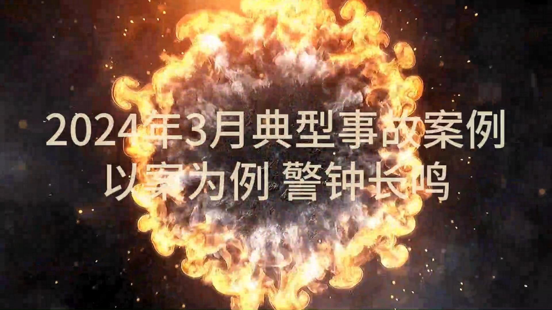 [图]最新制作！2024年3月典型事故案例警示片！以案示警，警钟长鸣！