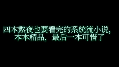 四本熬夜也要看完的系统流小说,本本精品,最后一本可惜了哔哩哔哩bilibili