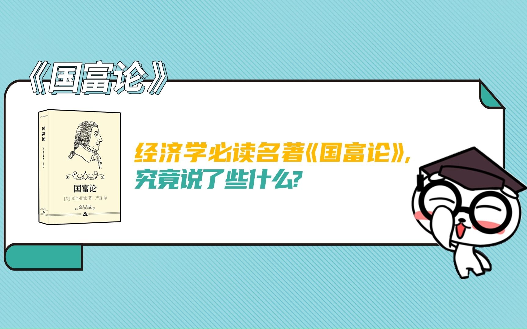 《国富论》丨经济学必读名著《国富论》,究竟说了些什么?#藏书馆 #读书 #书单哔哩哔哩bilibili