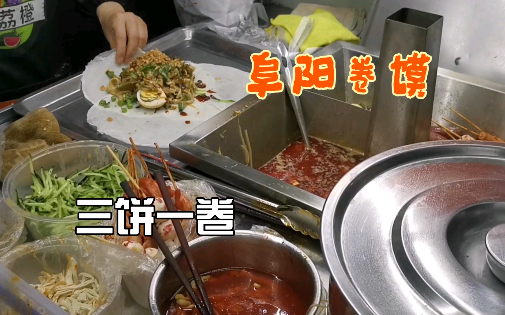 终于在夜市找到阜阳卷馍了,鸡蛋烤肠,绿豆芽豆皮面筋花生,再加一勺