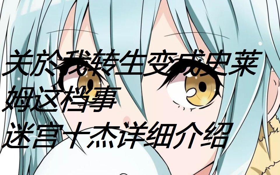 【萌王百科】利姆露麾下恐怖的迷宫十杰详细介绍