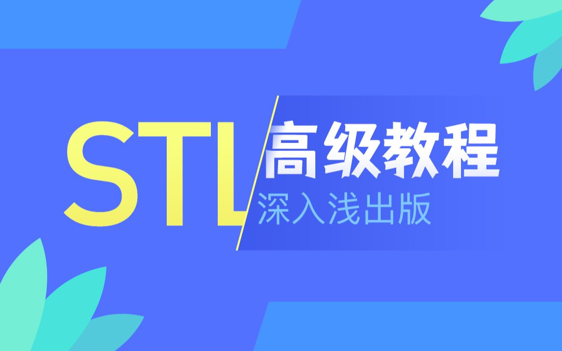 STL深入浅出教程|传智教育哔哩哔哩bilibili