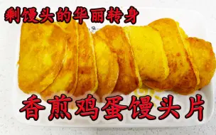 Download Video: 美食剩馒头的花样做法，香煎鸡蛋馒头片，鲜香软嫩营养健康