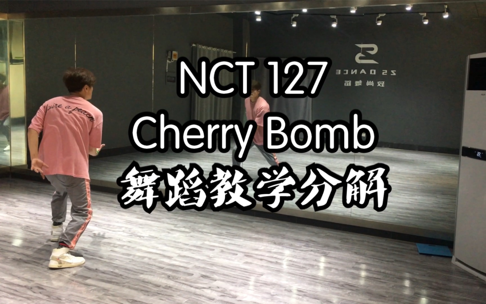 【徐州致尚舞蹈】NCT 127《Cherry Bomb》舞蹈教学分解哔哩哔哩bilibili