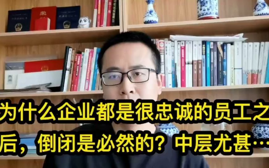 为什么企业都是很忠诚的员工之后,倒闭都是必然的?中层尤甚!哔哩哔哩bilibili