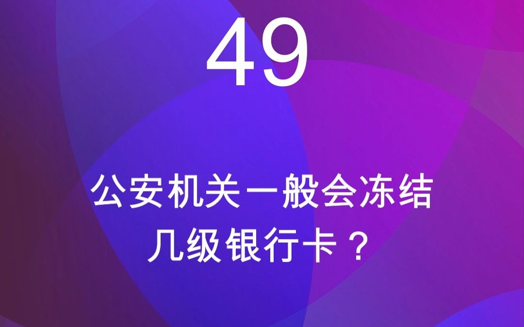 49公安机关一般会冻结几级银行卡?哔哩哔哩bilibili