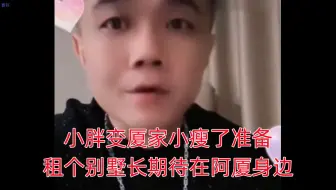 Download Video: 驴家小胖变厦家小瘦了，准备租个别墅长期待在阿厦身边