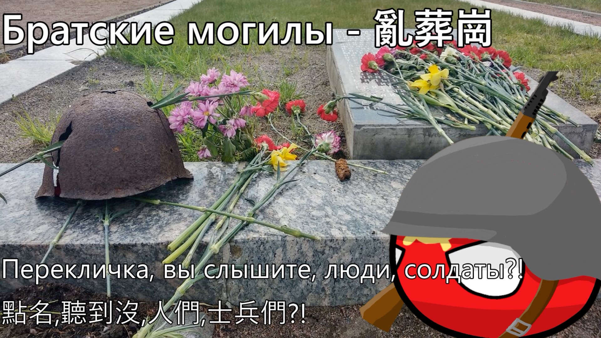 [图]【YouTube轉載】Братские могилы - 亂葬崗