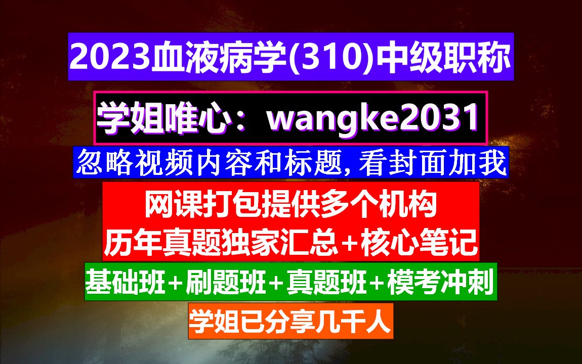 [图]《血液病学(743)中级职称》血液病学院高级职称,中华血液病学官网,中华血液病学