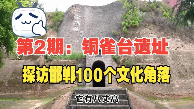 探访100个邯郸文化角落 第2期:邯郸临漳 铜雀台