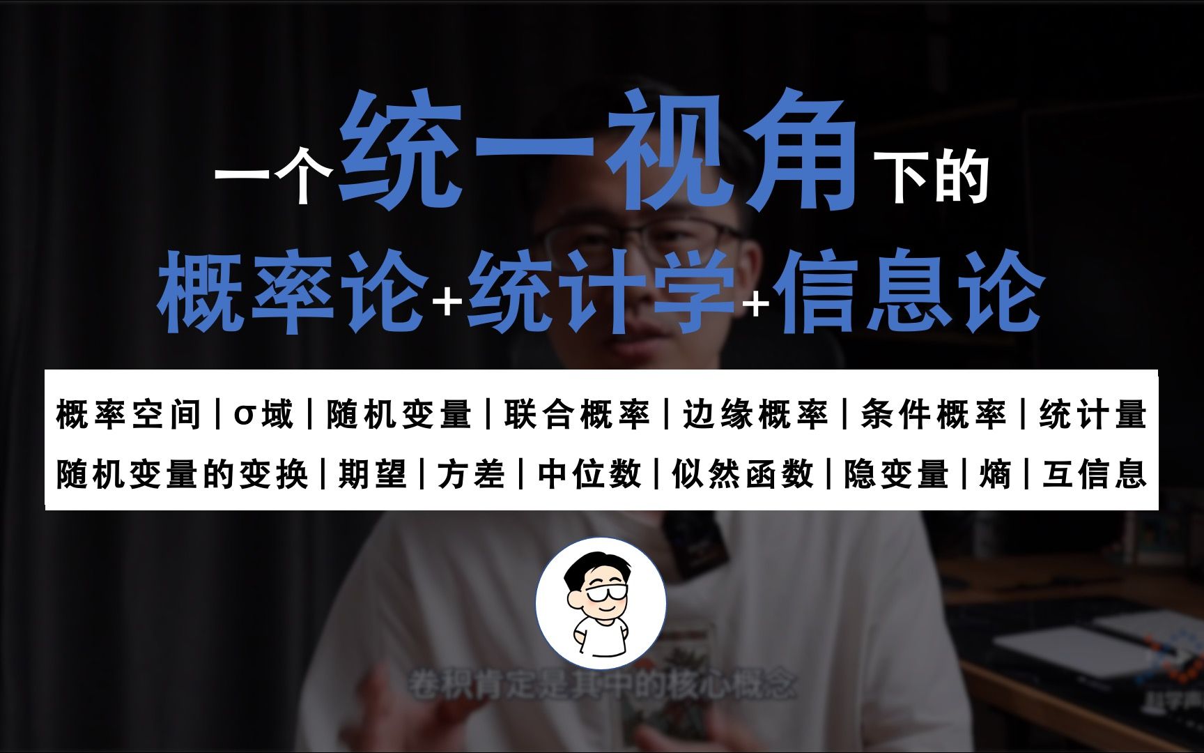 [图]1. 从头开始，把概率、统计、信息论中零散的知识统一起来