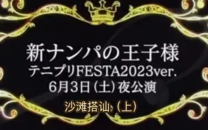 Download Video: 【自购】【生肉】新网球王子2023世界杯演唱会-6月3日夜场~沙滩搭讪（上）