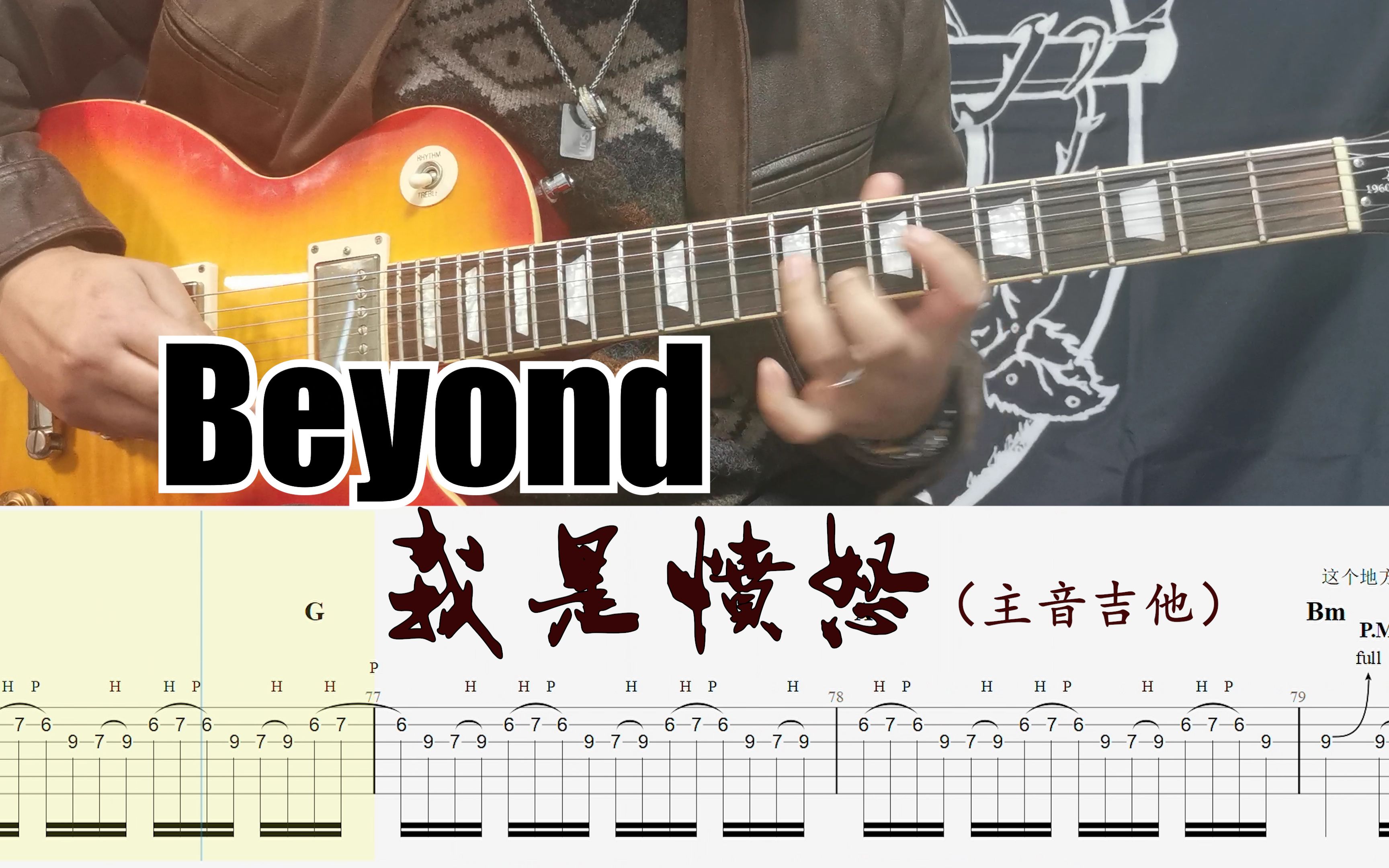 [图]富有强大冲击力的Solo！Beyond乐队我是愤怒主音吉他Cover