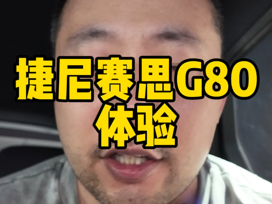 捷尼赛思G80这个车我是真的没见过哔哩哔哩bilibili