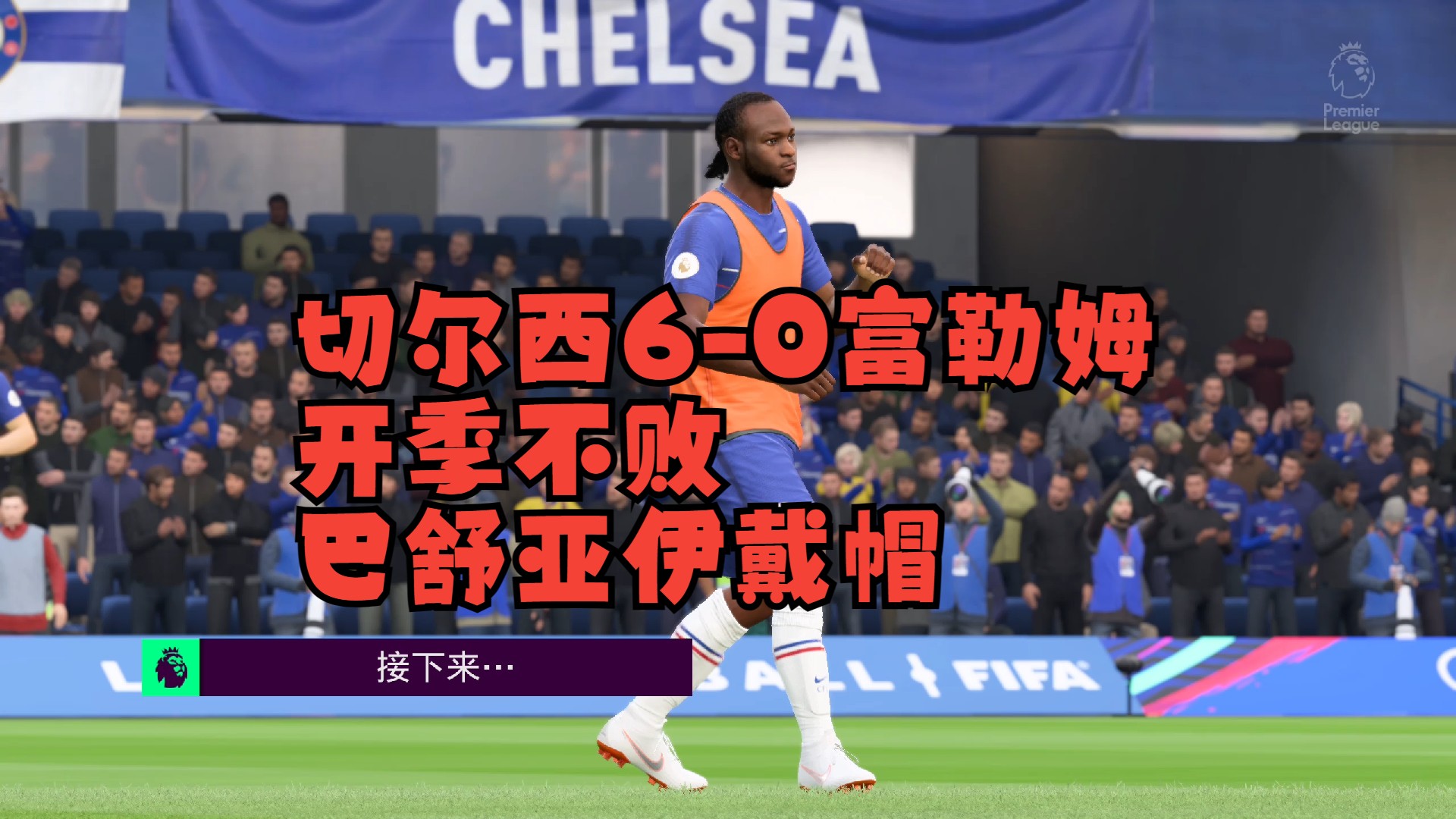 【孔蒂的狂想】20-21赛季10 英超第6轮切尔西vs富勒姆
