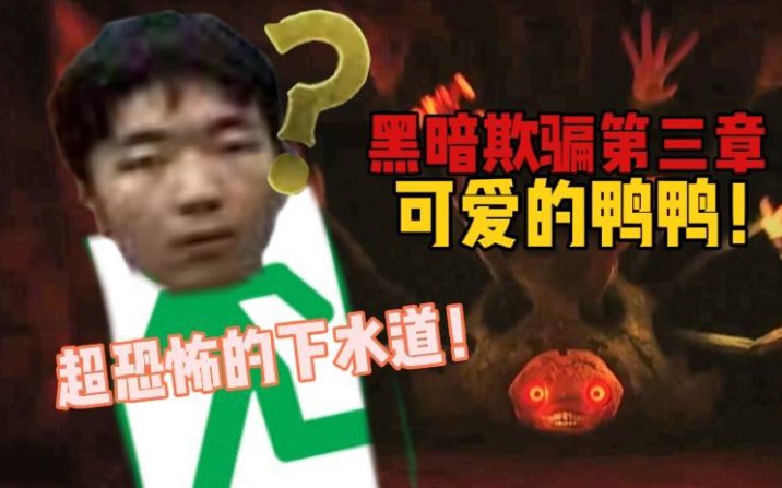 鸭鸭控狂喜!?在阴暗的下水道和可爱鸭鸭斗智斗勇!黑暗欺骗第四关!哔哩哔哩bilibili黑暗欺骗实况解说