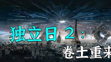 超燃电影《<em class="keyword">独立日</em>2》，一部耗资百亿的科幻灾难电影，看着就爽！