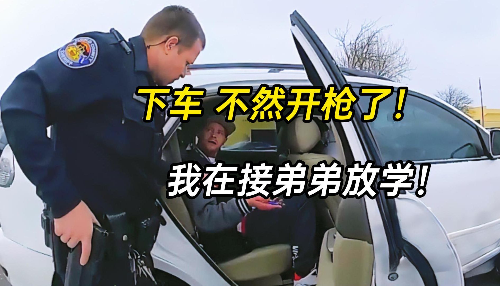 男子接弟弟放学，不料被警员当场击毙！