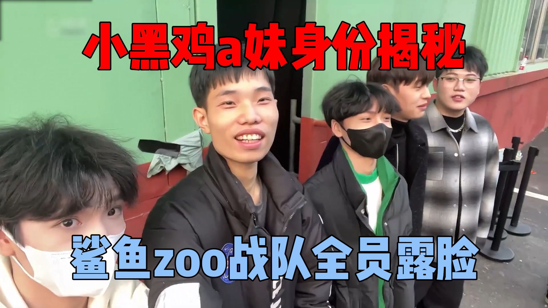 [图]鲨鱼zoo战队首次全员露脸，小黑鸡a妹居然是亲兄弟？