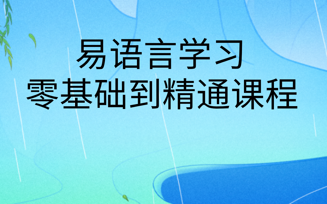 易语言辅助制作零基础学习教学培训|从入门到精通哔哩哔哩bilibili