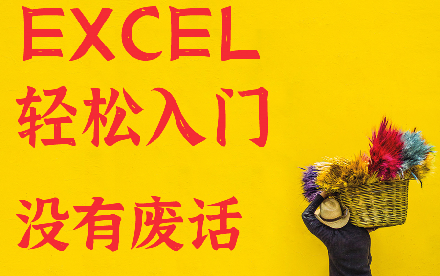 Excel轻松入门(第2季——数据清洗实战)哔哩哔哩bilibili