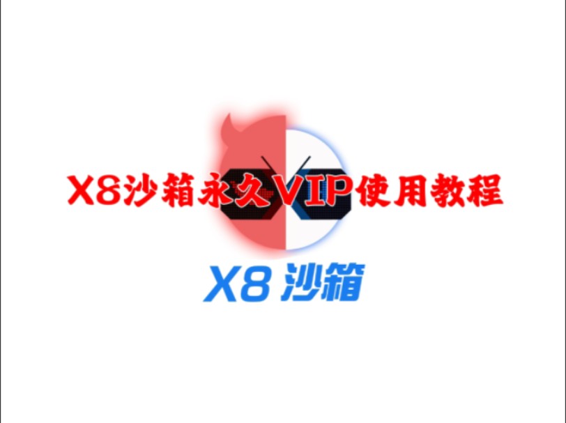 X8沙箱使用教程哔哩哔哩bilibili