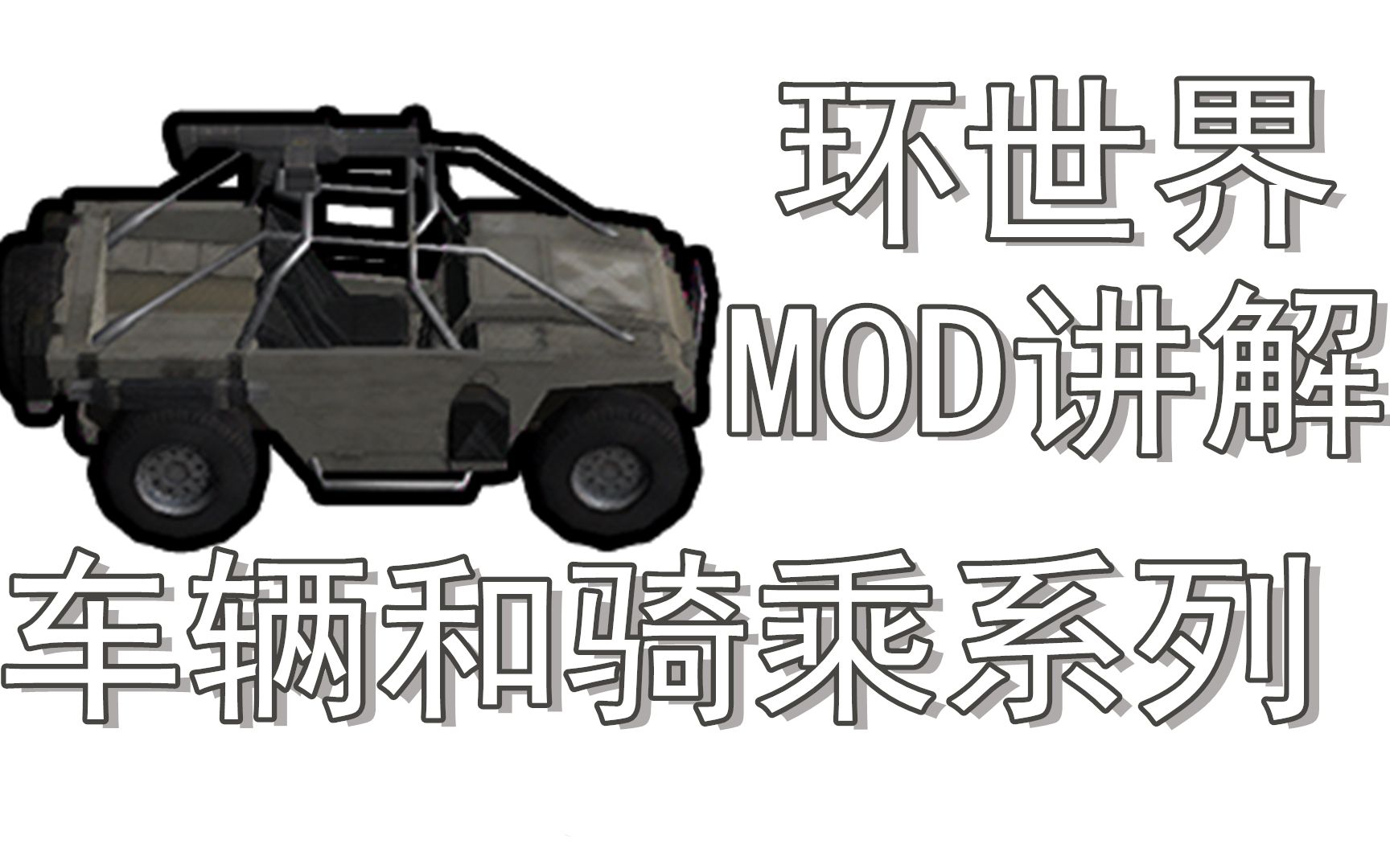 【小斋玩玩玩】环世界车辆和骑乘系列MOD讲解【环世界RIMWORLD】哔哩哔哩bilibili