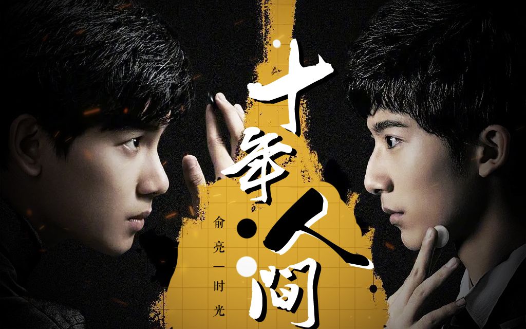 【亮光】十年人间 | 俞亮x时光 | 光是谁燃烛照亮_哔哩哔哩_bilibili