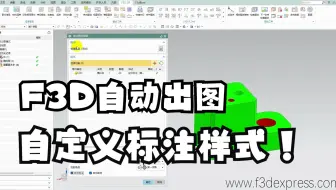 【F3D DF】自动出图，修改标注样式