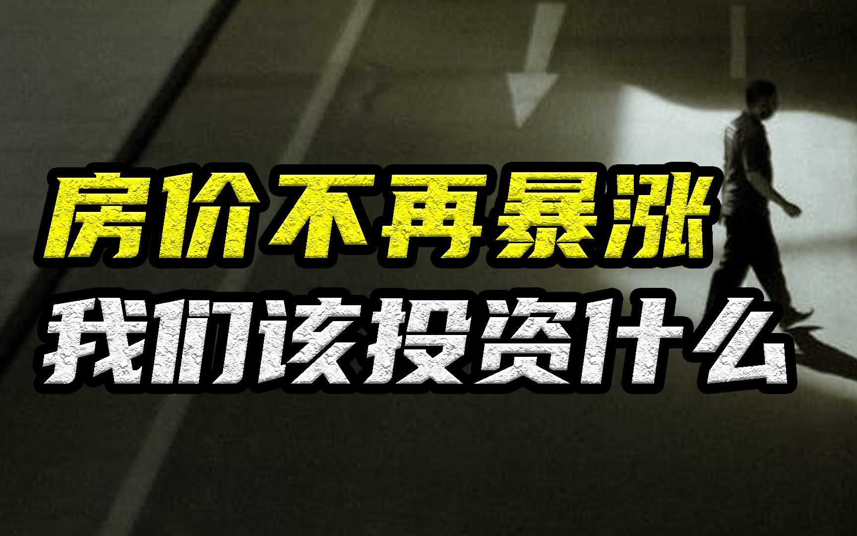 富人的低风险理财产品,切成片后,就成了普通人的高风险产品,最后变成穷人帮助富人哔哩哔哩bilibili