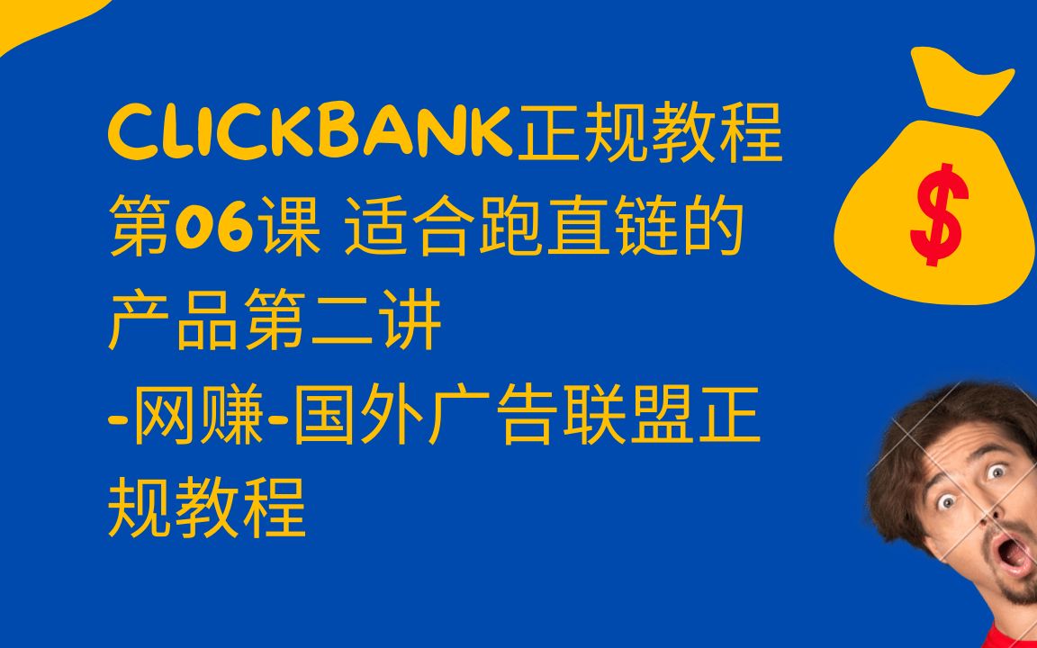 国外CPA项目,LEAD联盟CC高佣美金任务:ClickBank正规教程第06课 适合跑直链的产品第二讲哔哩哔哩bilibili