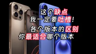 Download Video: 迅速了解iPhone16 Plus Pro Max的区别，优缺点有哪些